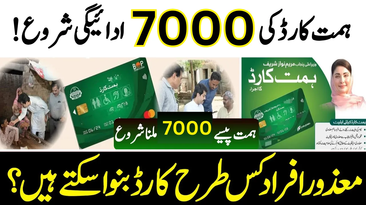 Himmat Card Payment 7500 Distribution Date Announced 2025