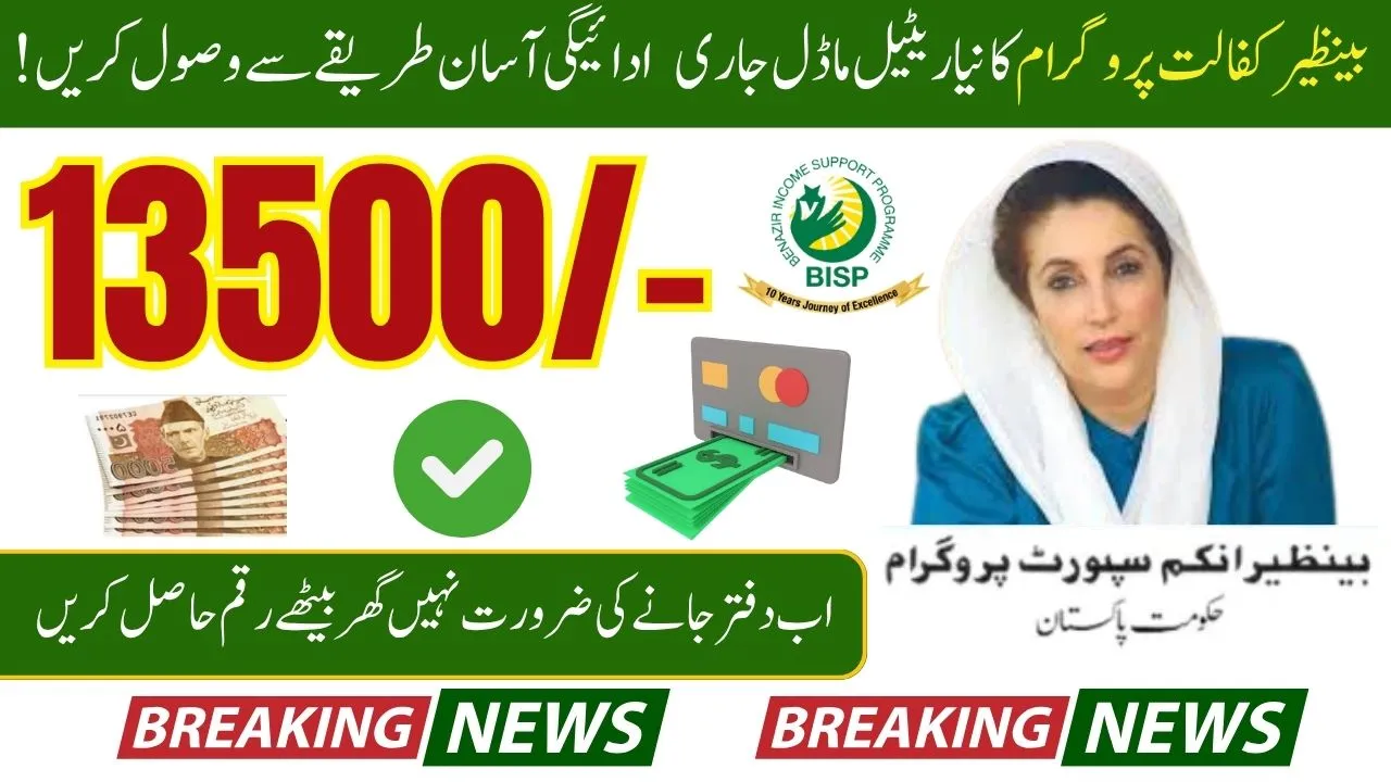 BISP Launches Retail Model To Distribute 13500 Know Complete Details 2025